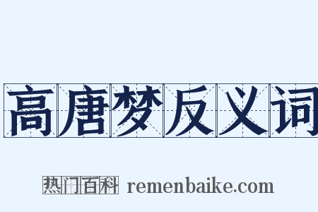 高唐梦反义词是什么意思的图片